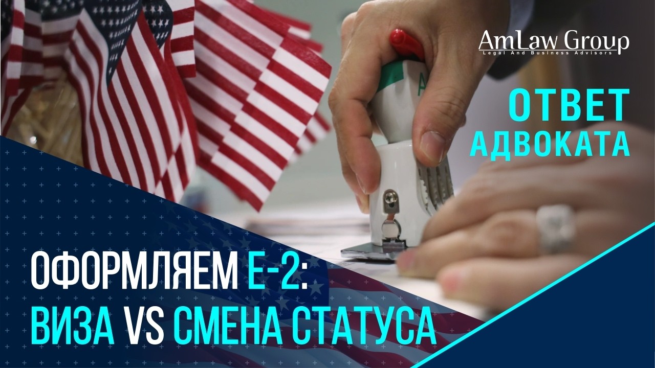 Где лучше подавать визу E-2: в США или через консульство? Разбор адвоката