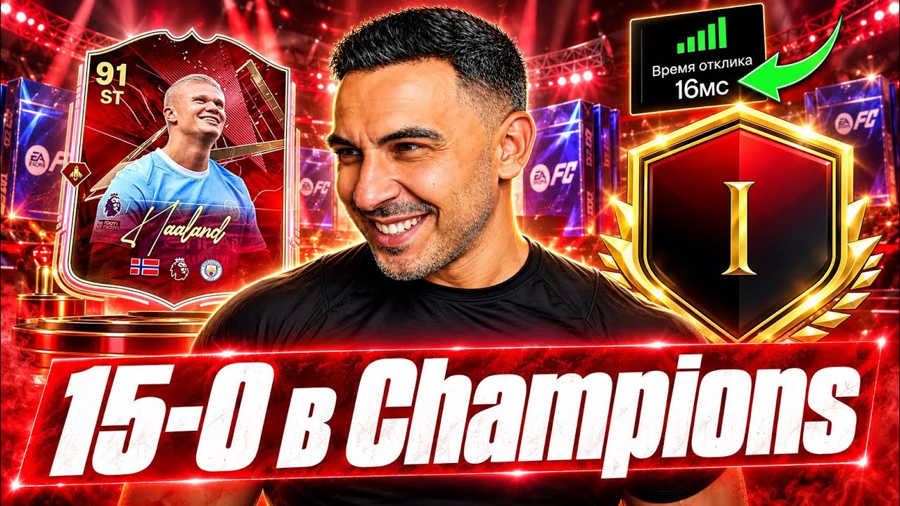 ПОЧИНИЛ ПИНГ В FC 27! 16 МС + НАГРАДЫ ЗА 15-0 В WL