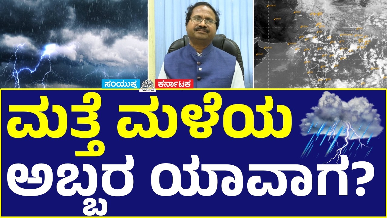 When Will Heavy Rain Return? C.S. Patil Gives Latest Rain Update | Karnataka Weather News | SK