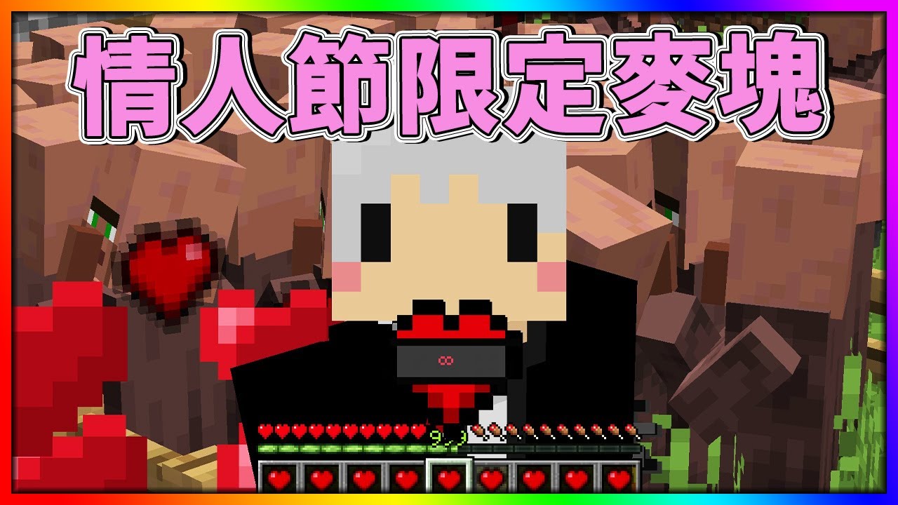 Minecraft 在情人節裡面當愛神邱比特！還有【會員限定】小禮物