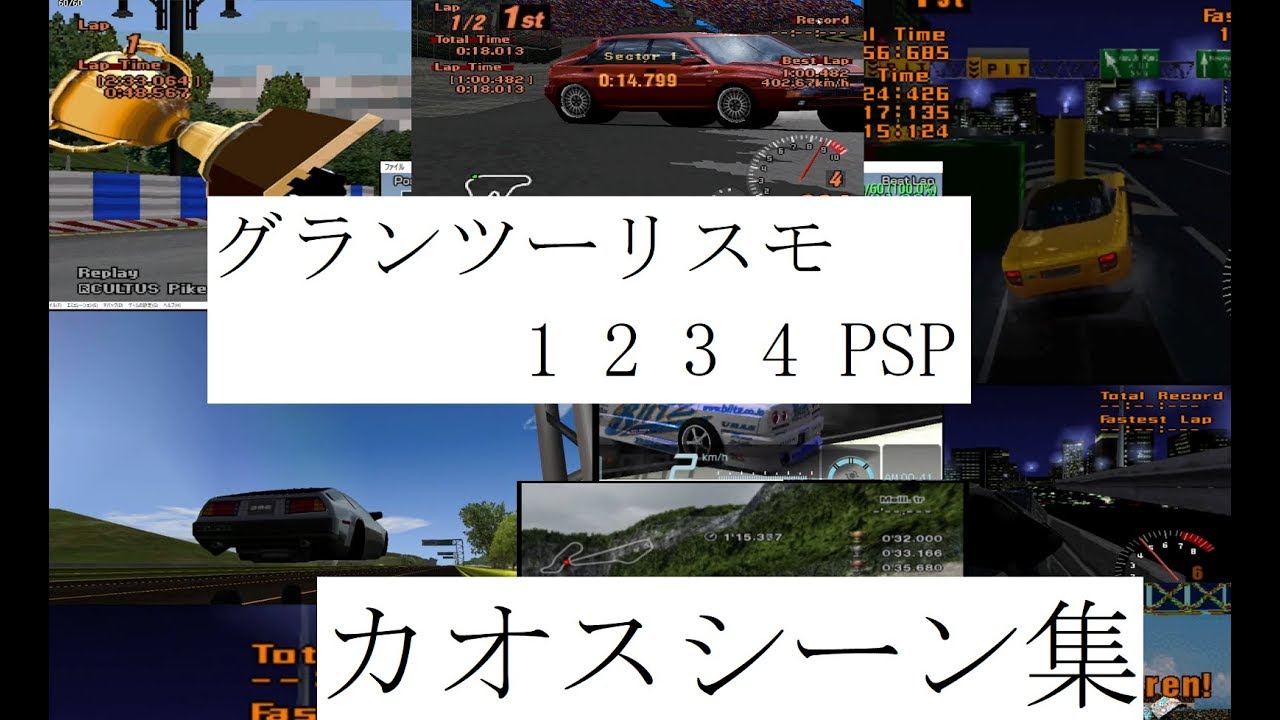 グランツーリスモ 1 2 3 4 PSP カオスシーン集！バグ チート