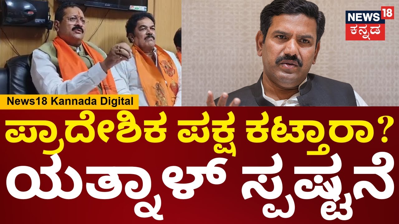 Yatnal | ಒಂದೇ ಕುಟುಂಬಕ್ಕೆ ಒಂದು ಪಕ್ಷವನ್ನ ಮಾರ್ಲಿಕ್ಕೆ ನಾವು ರೆಡಿ ಇಲ್ಲ, ಅಪ್ಪ-ಮಕ್ಕಳಿಗೆ ಯತ್ನಾಳ್ ಕೌಂಟರ್ |N18V