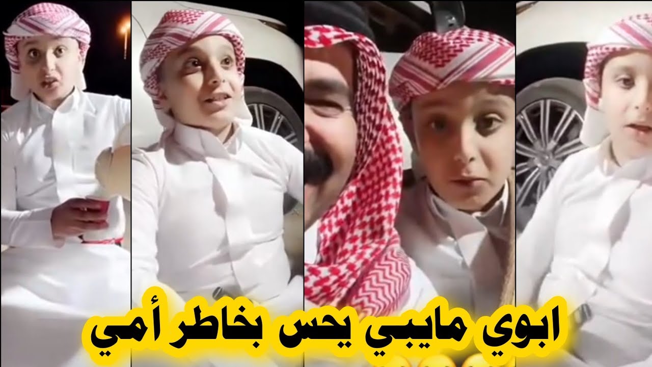 نواف السعودي : أبوي مايبي يحس بخاطر أمي🙏