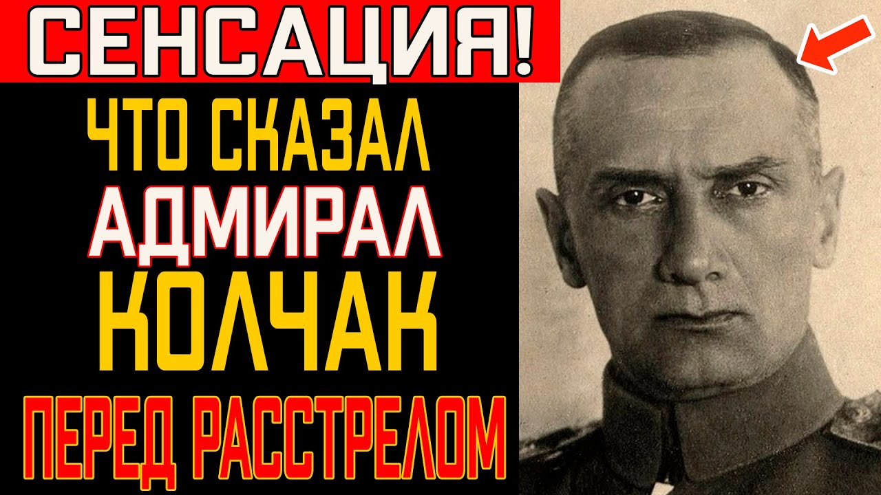 Что Произнес Адмирал Колчак Перед Расстрелом? Вы будете в шоке!