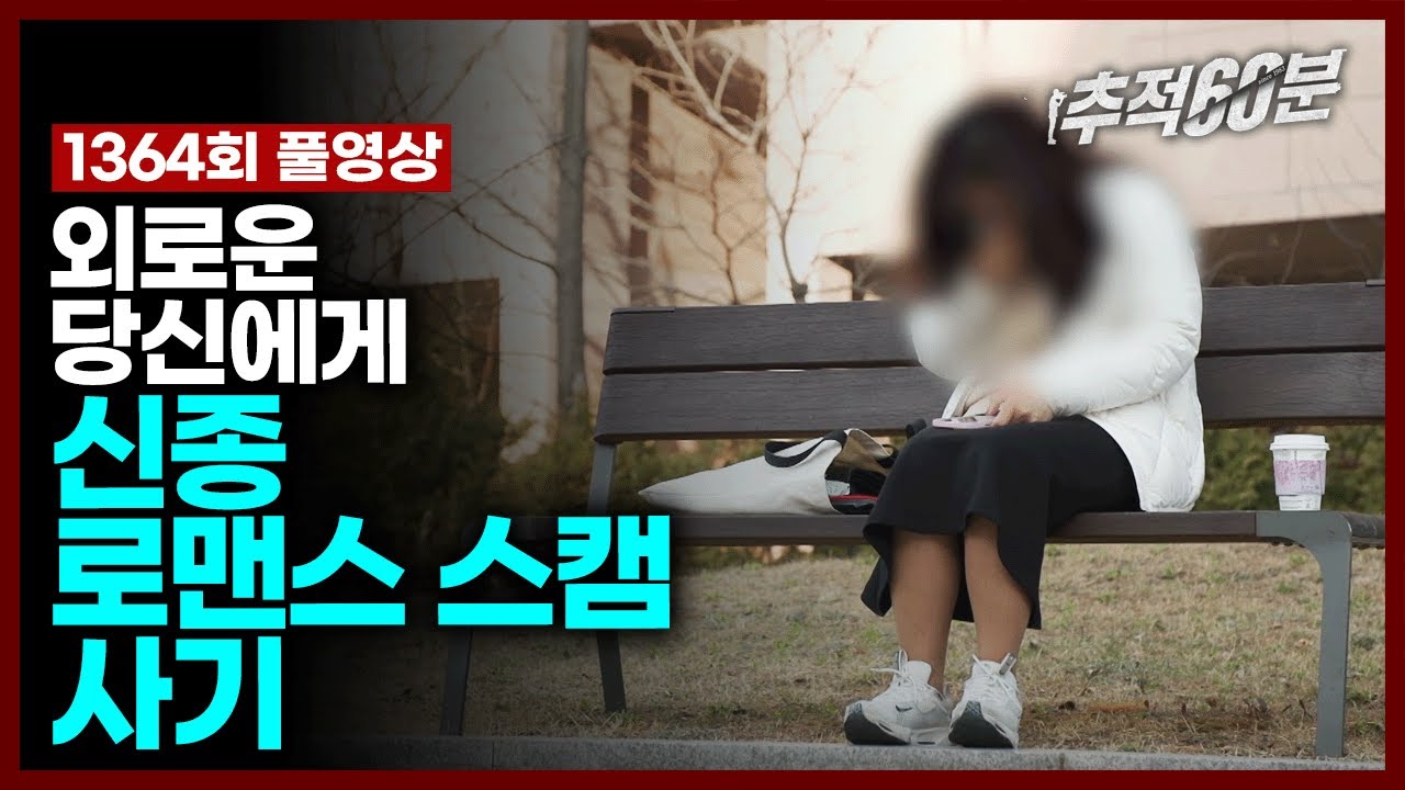 [full] 외로운 당신에게, 신종 로맨스스캠 사기 | 추적60분 1364회 KBS 240419 방송