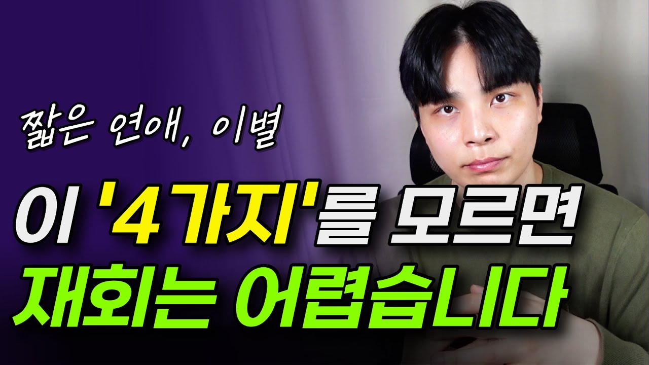 짧은 연애 후 이별 했을 때 (단기연애 재회)