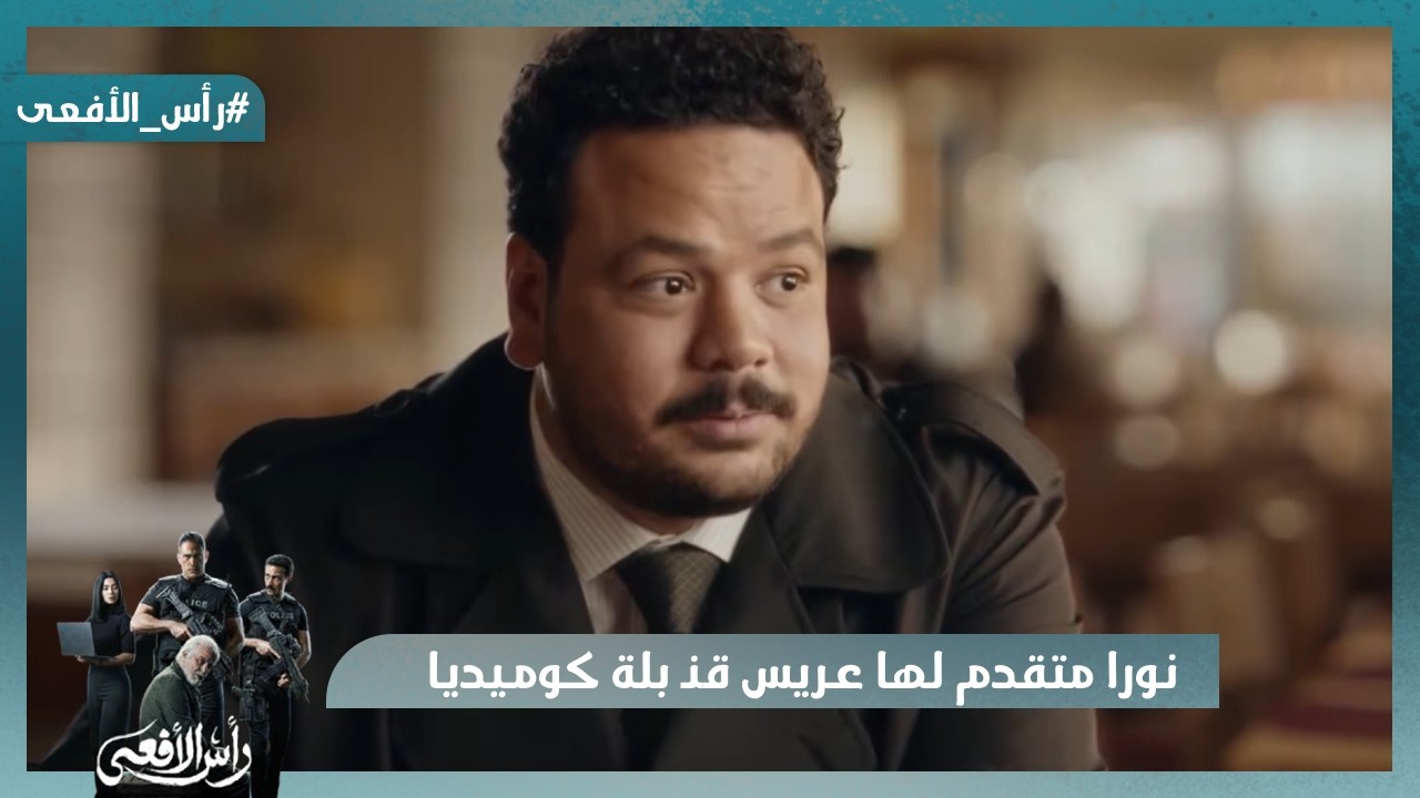هتبر أمي هبر أمك😂 نورا متقدم لها عريس قنـ بلة كوميديا😂 وعزت بيجهز ليوم الحسم😂  #رأس_الأفعى