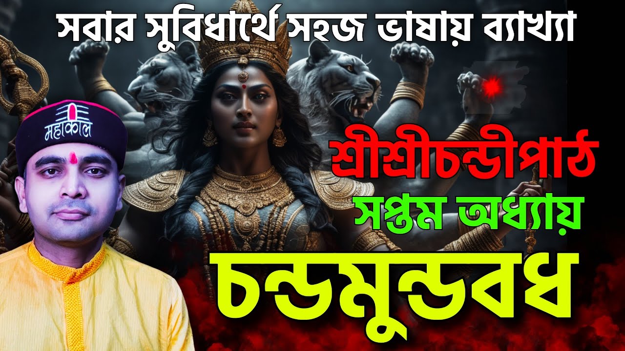 কিভাবে বধ হল চন্ড মুন্ড মহাসুর ? দেবী চামুন্ডার ভয়ানক আবির্ভাব কাহিনী ?