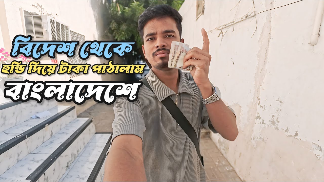 আমি বিদেশ থেকে হুন্ডি দিয়ে টাকা পাঠালাম বাংলাদেশে #বাংলাদেশ #দুবাই #nydhaka 