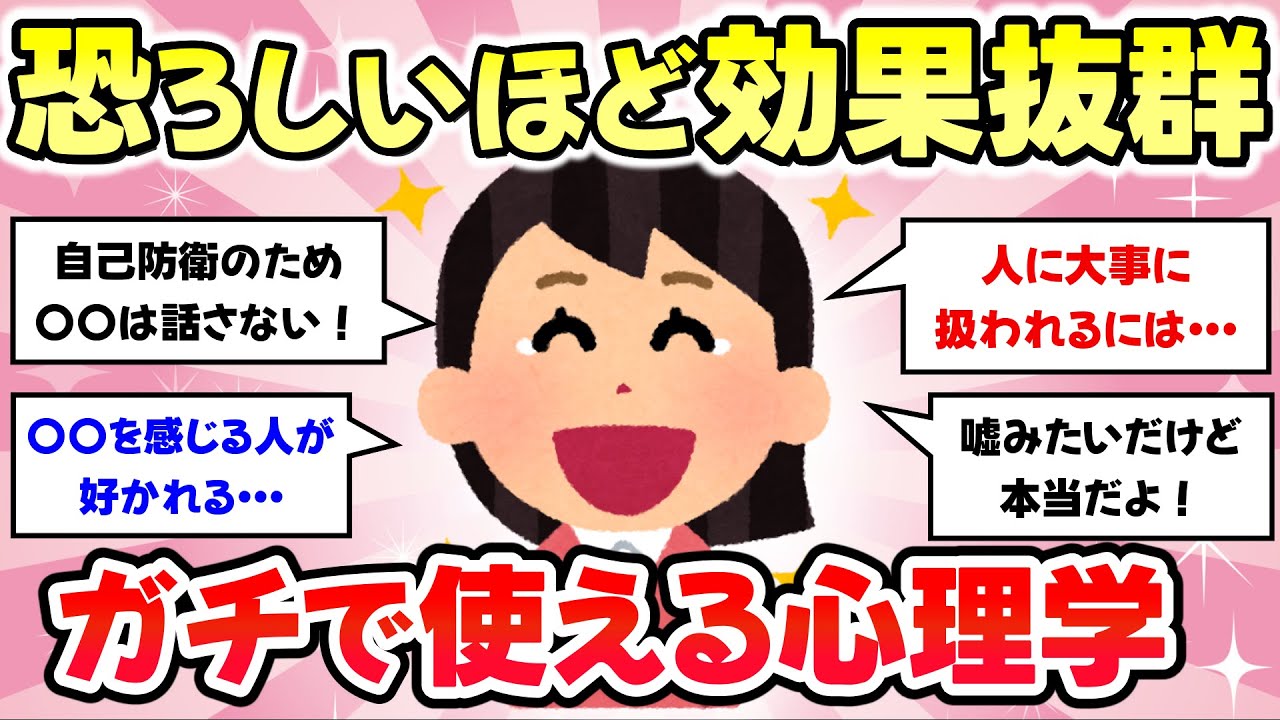 【有益スレ・長編】驚くほど効果抜群！人間関係にガチで役立つ心理学教えて【がるちゃんまとめ】