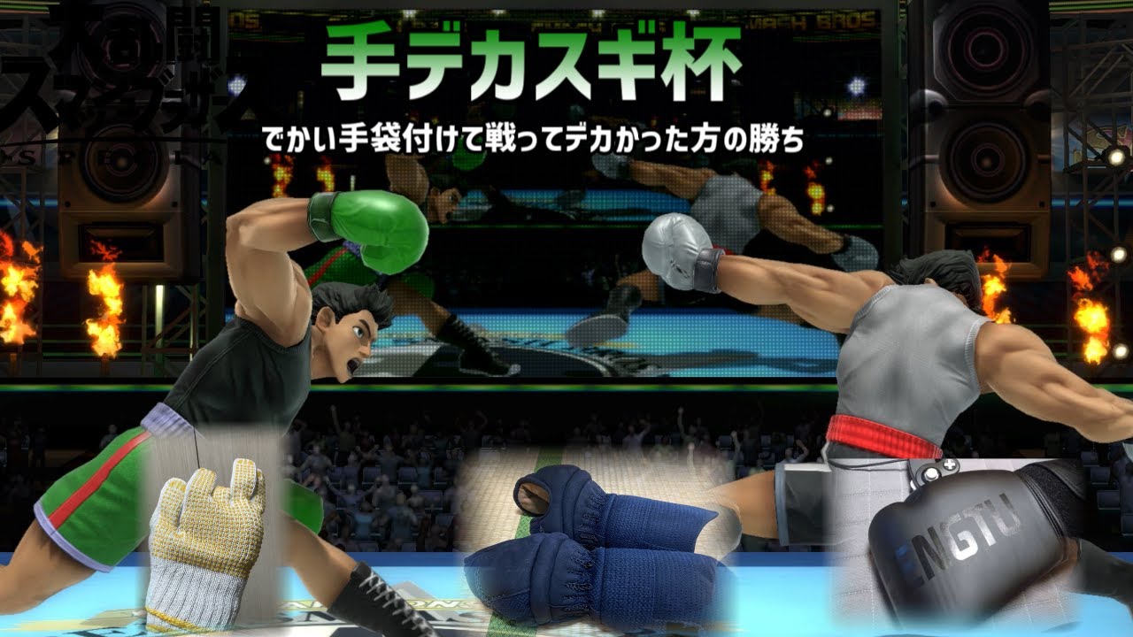 手デカスギ杯を開催したら参加者が手の化け物しかいなかった【スマブラSP】