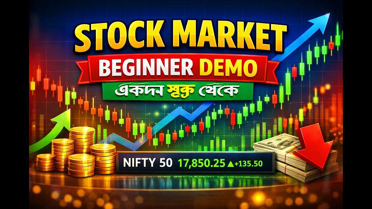 Stock Market for Beginners | ডিম্যাট, ট্রেডিং, ইনভেস্টমেন্ট Full Basic Demo