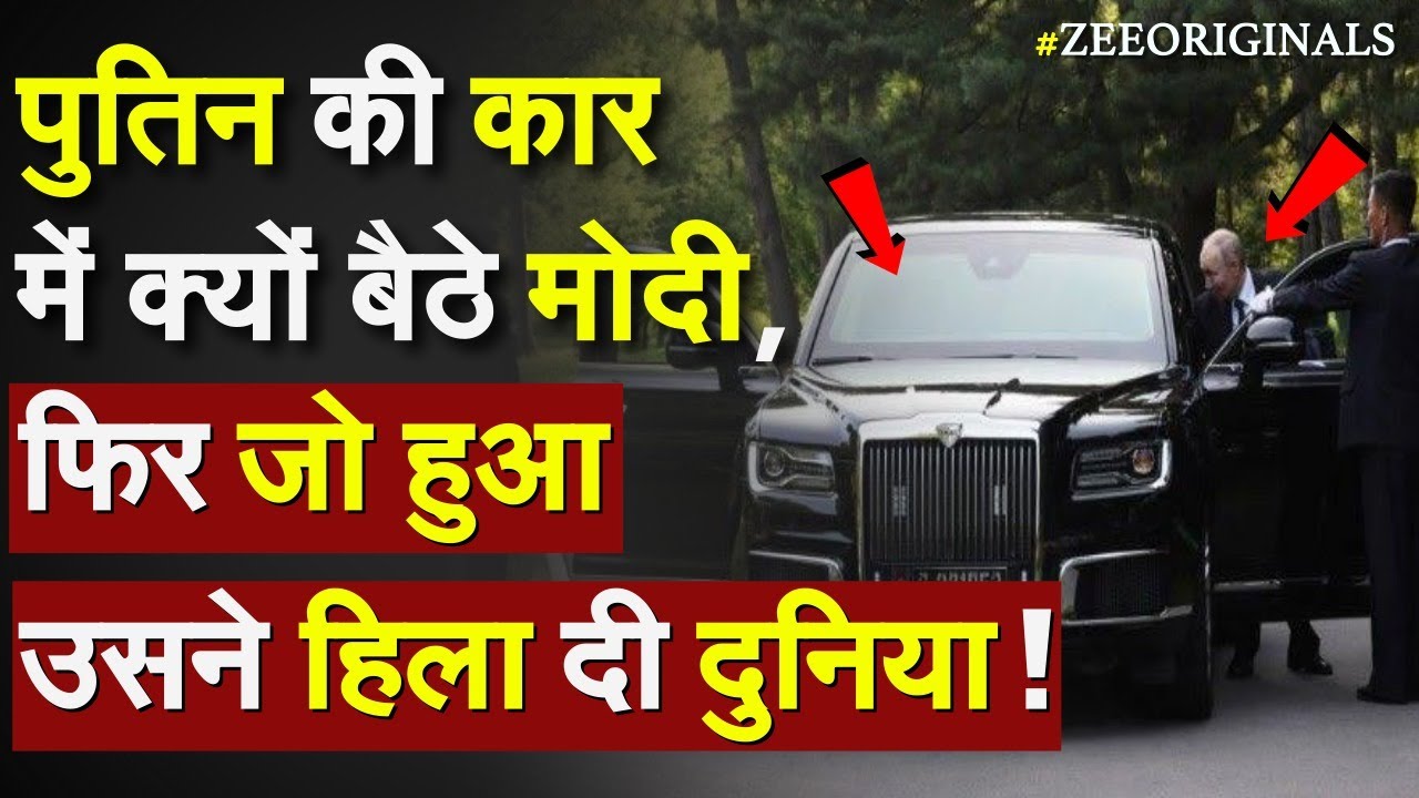 PM Modi In Putin Aurus Car: पुतिन की कार में क्यों बैठे मोदी, फिर जो हुआ उसने हिला दी दुनिया ! SCO
