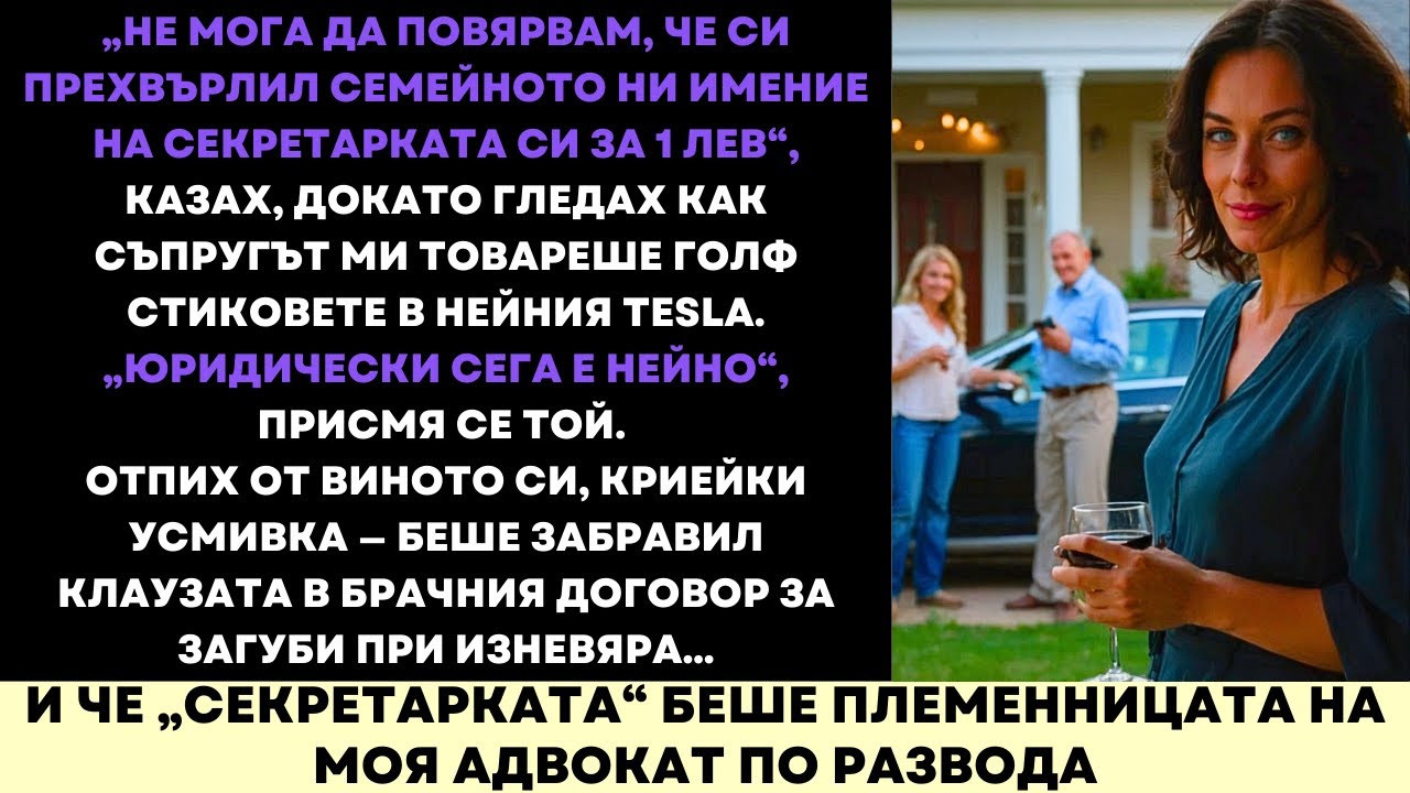 Съпругът Ми Продаде Дома Ни за 1 $ на Новото Си Семейство—Но Не Знаеше Какво Следва