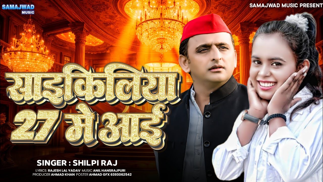 Samajwadi Song | साइकिलिया 27 मे आई | Sayikiliya 27 Me Aayi | HD VIDEO 