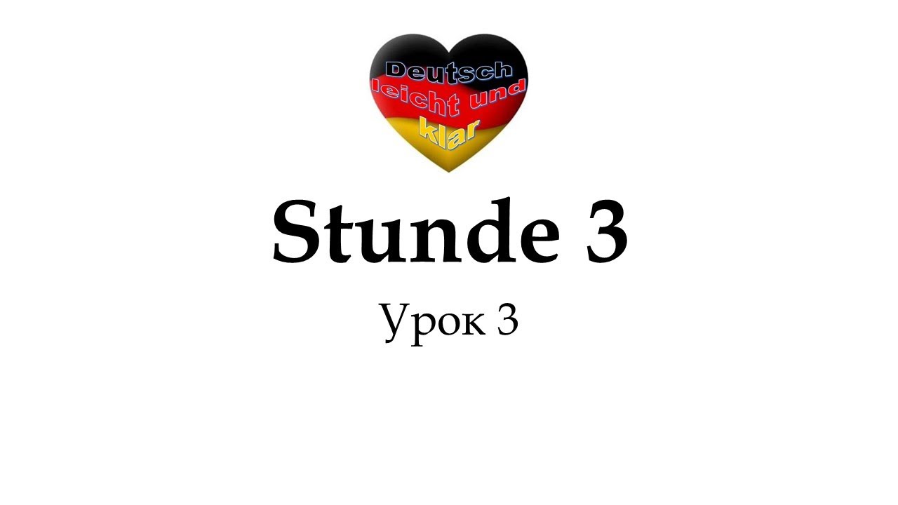 Deutsche Grammatik zum Niveau A1. Stunde 3  Притяжательные местоимения