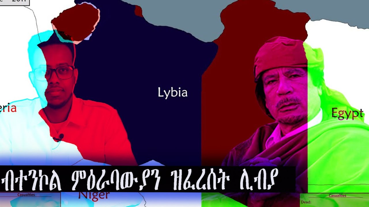 ዕሱባት ወተሃደራት ዘፍረስዋ ሊብያ