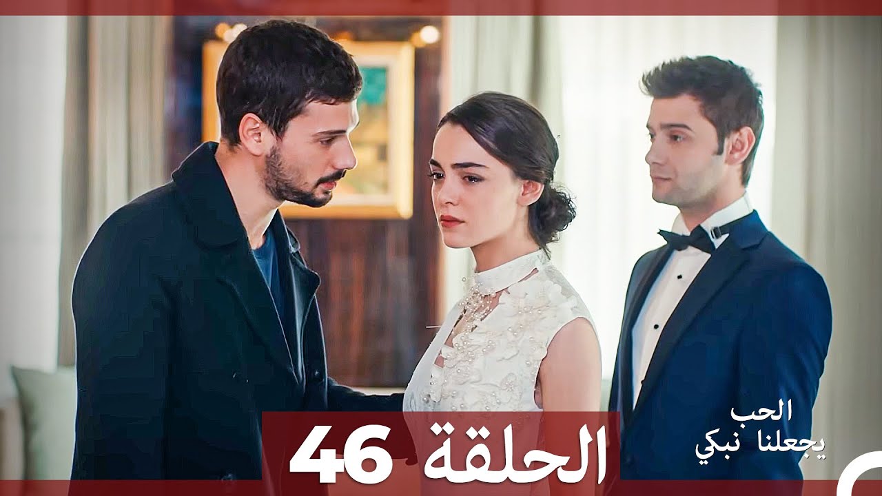 شاهد يجعلنا الحب نبكي الحلقة 46 (Arabic Dubbed)