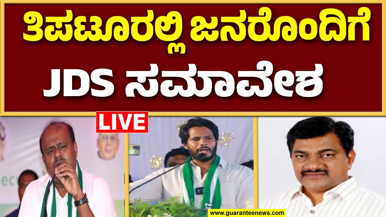 🔴LIVE | ತಿಪಟೂರಿನ ಜನರೊಂದಿಗೆ ಜನಾತಾ ದಳ : ಕಾರ್ಯಕರ್ತರೊಂದಿಗೆ ನಿಖಿಲ್ ಕುಮಾರಸ್ವಾಮಿ ಭಾಗಿ..!  | Guarantee News