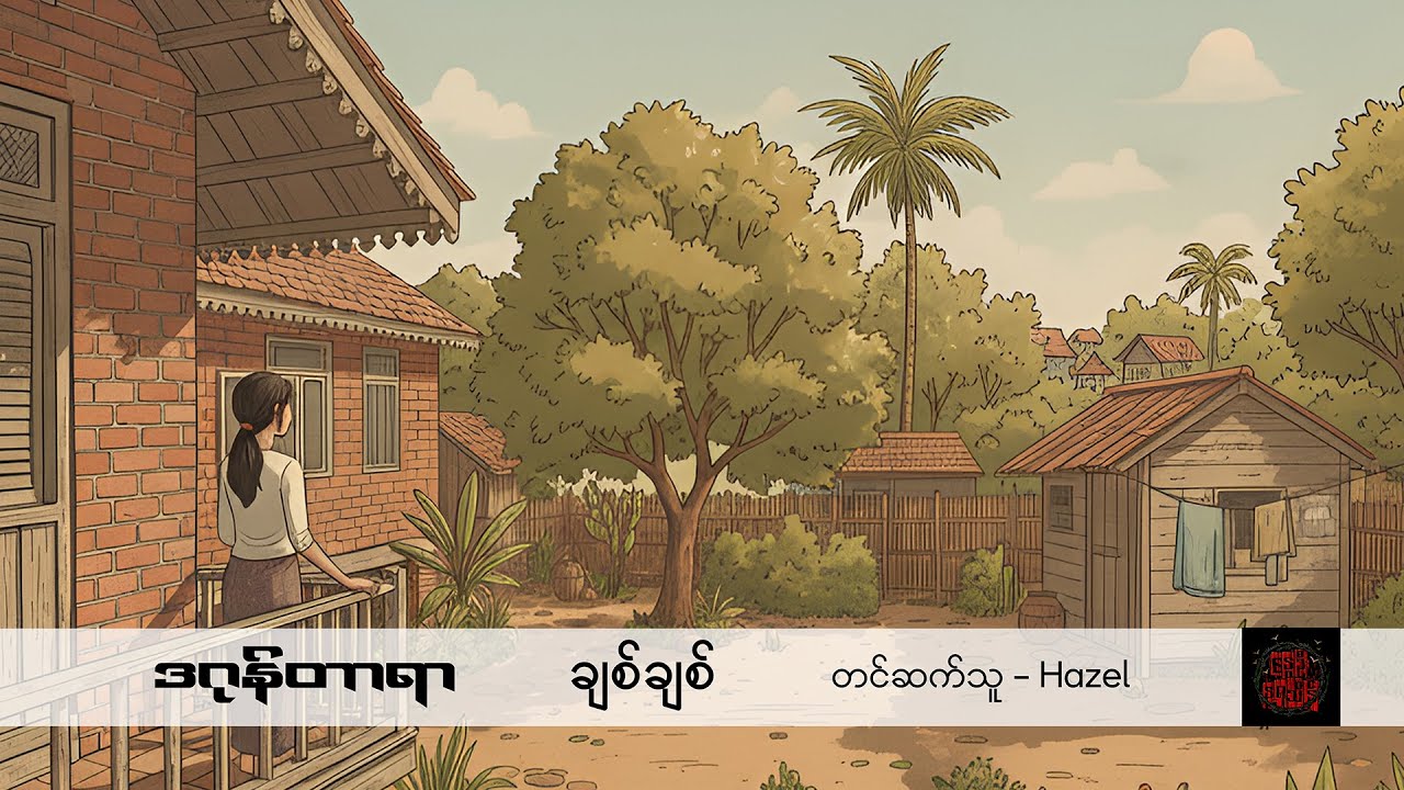 ချစ်ချစ် - ဒဂုန်တာရာ