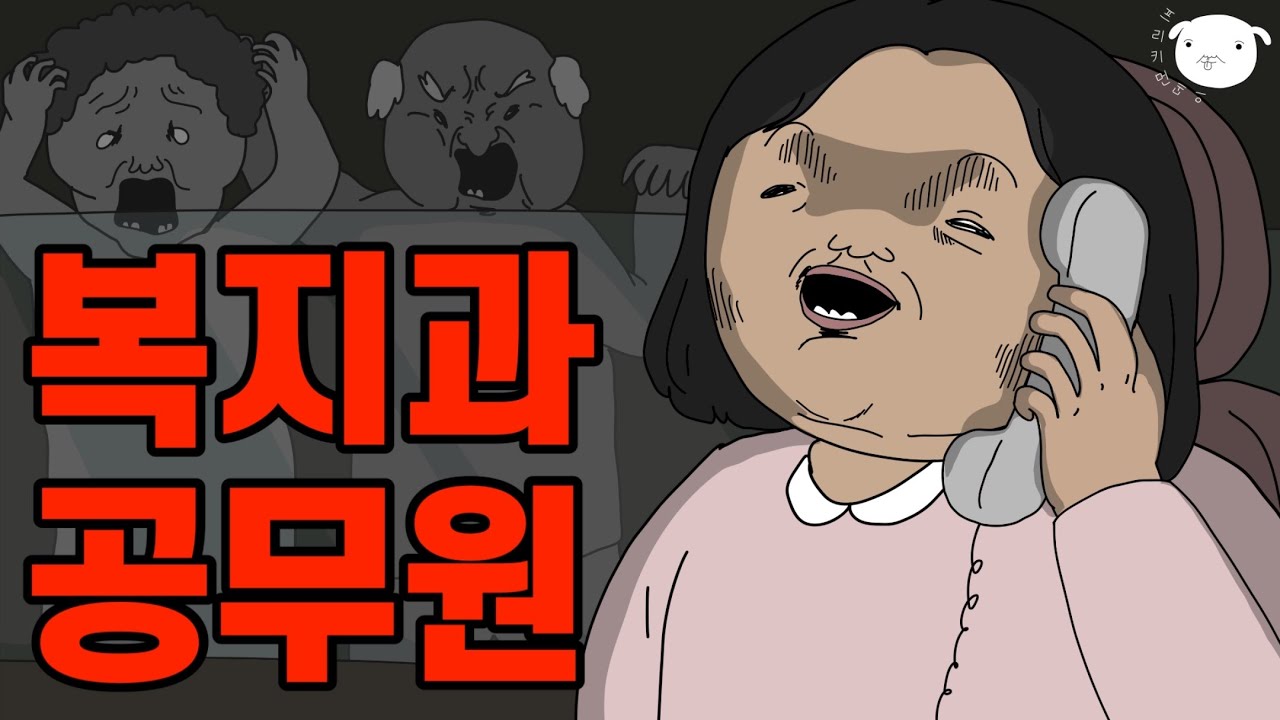 남 돕는게 취미인 여자, 드디어 공무원에 합격했는데..현실은..?🤬 [병맛소름툰]