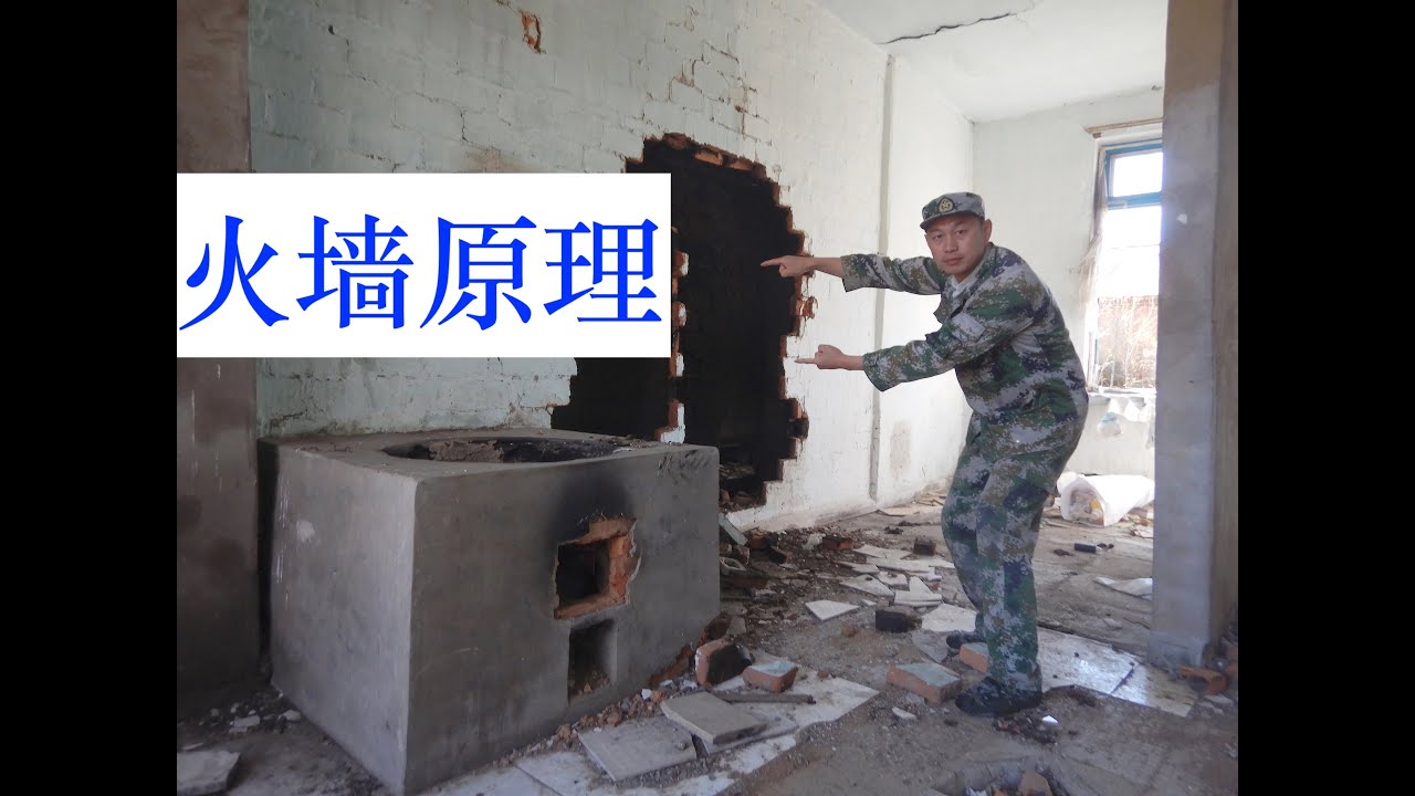 东北火墙设计真绝，零下33度屋里热乎乎，看什么原理