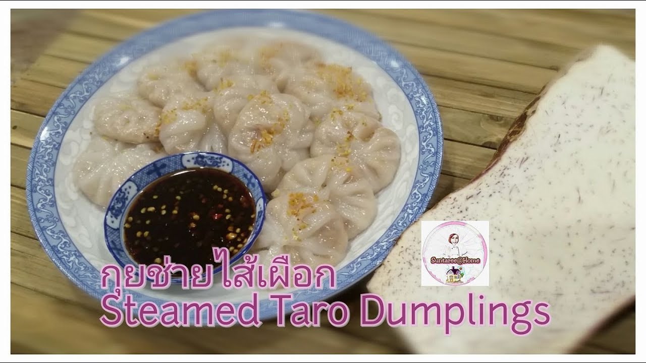 สุดยอดกุยช่ายไส้เผือกสูตรแป้งเหนียวนุ่มอร่อยนาน I ครัวเจ้หน่องUSA