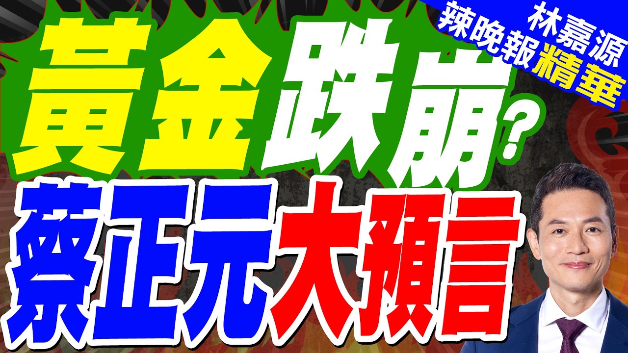 美聯儲宣布維持利率不變 符合市場預期｜黃金跌崩? 蔡正元大預言【林嘉源辣晚報】精華版 @中天新聞CtiNews