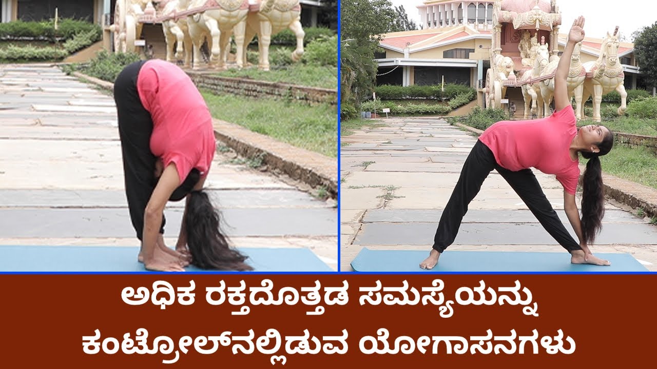 ಅಧಿಕ ರಕ್ತದೊತ್ತಡ ಸಮಸ್ಯೆಯನ್ನು ಕಂಟ್ರೋಲ್‌ನಲ್ಲಿಡುವ ಯೋಗಾಸನಗಳು | Vijay Karnataka