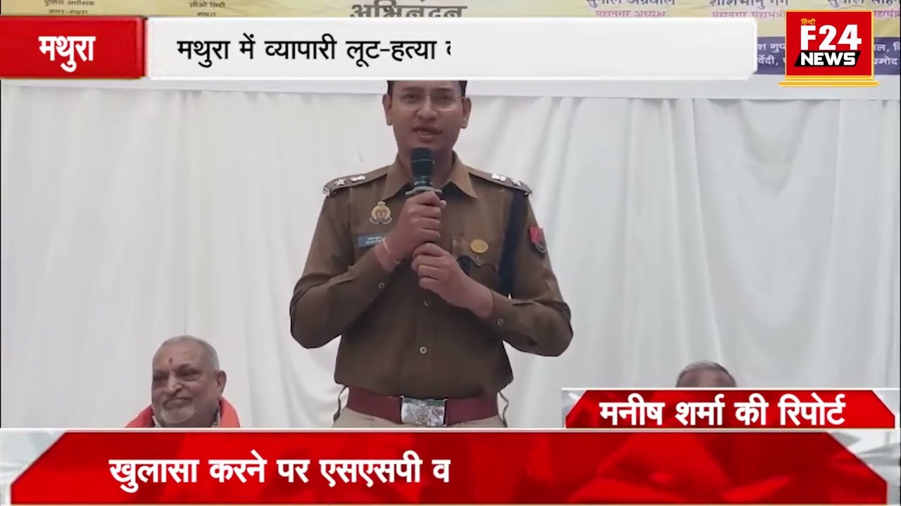 मथुरा- में व्यापारी लूट- हत्या कांड का त्वरित खुलासा करने पर एसएसपी व पुलिस टीम का हुआ सम्मान