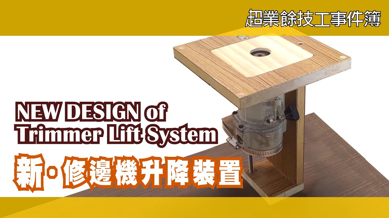 DIY Router lift system|修邊機升降系統設計|EASY & CHEAP|便宜又簡單