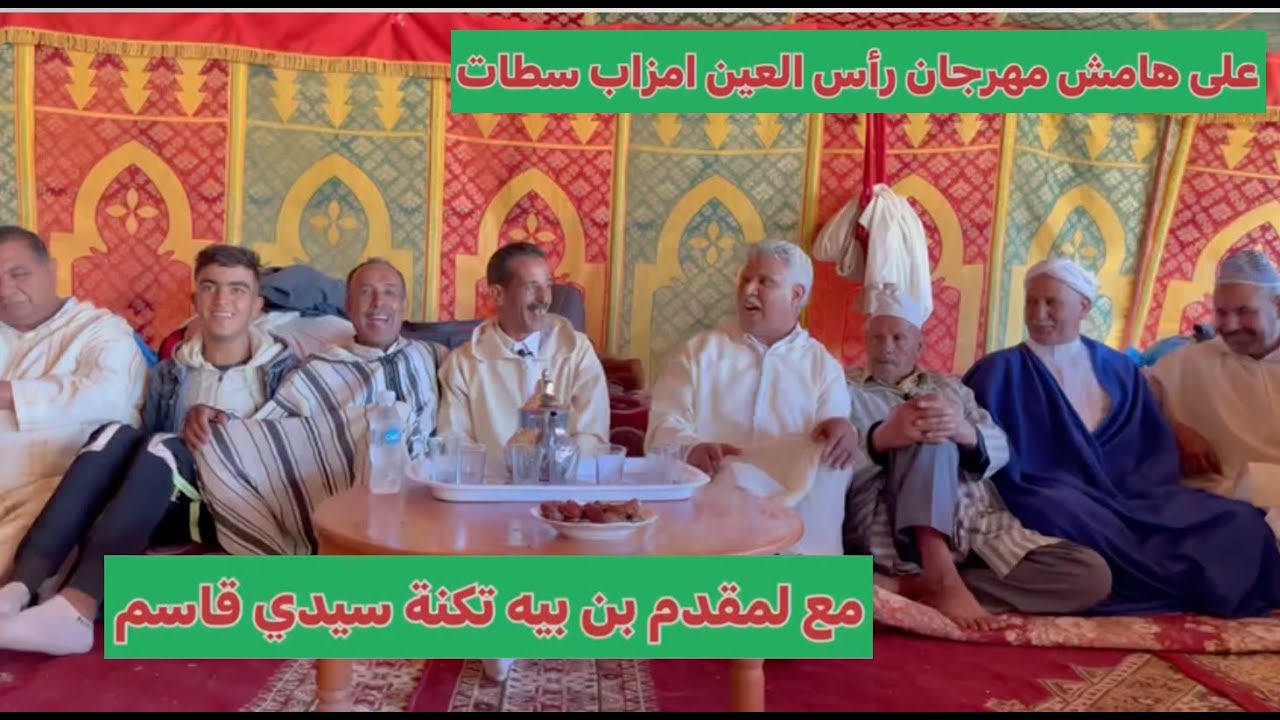 ريحة الدوار بالصوت والصورة 😂 على هامش مهرجان رأس العين امزاب سطات 😂😂 مع لمقدم بن بيه تكنة سيدي قاسم