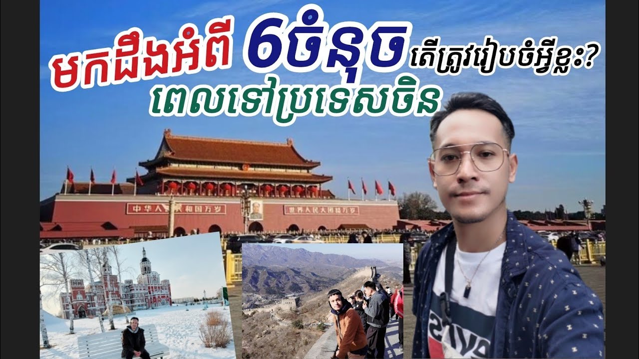 មកដឹងអំពី6ចំនុចពេលទៅប្រទេសចិន តើត្រូវរៀបចំអ្វីខ្លះ? (China)/Ratanak Luke