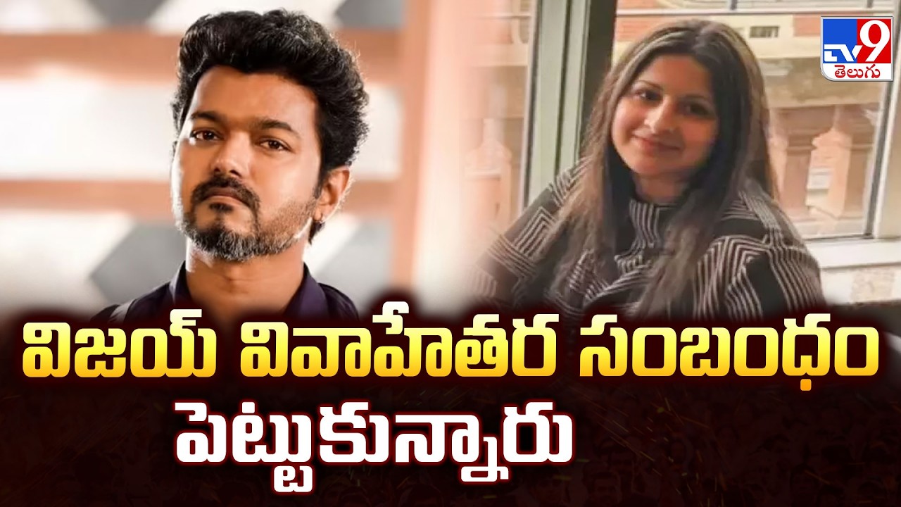 TVK Chief Thalapathy Vijays Wife Sangeetha : విజయ్ వివాహేతర సంబంధం పెట్టుకున్నారు - TV9