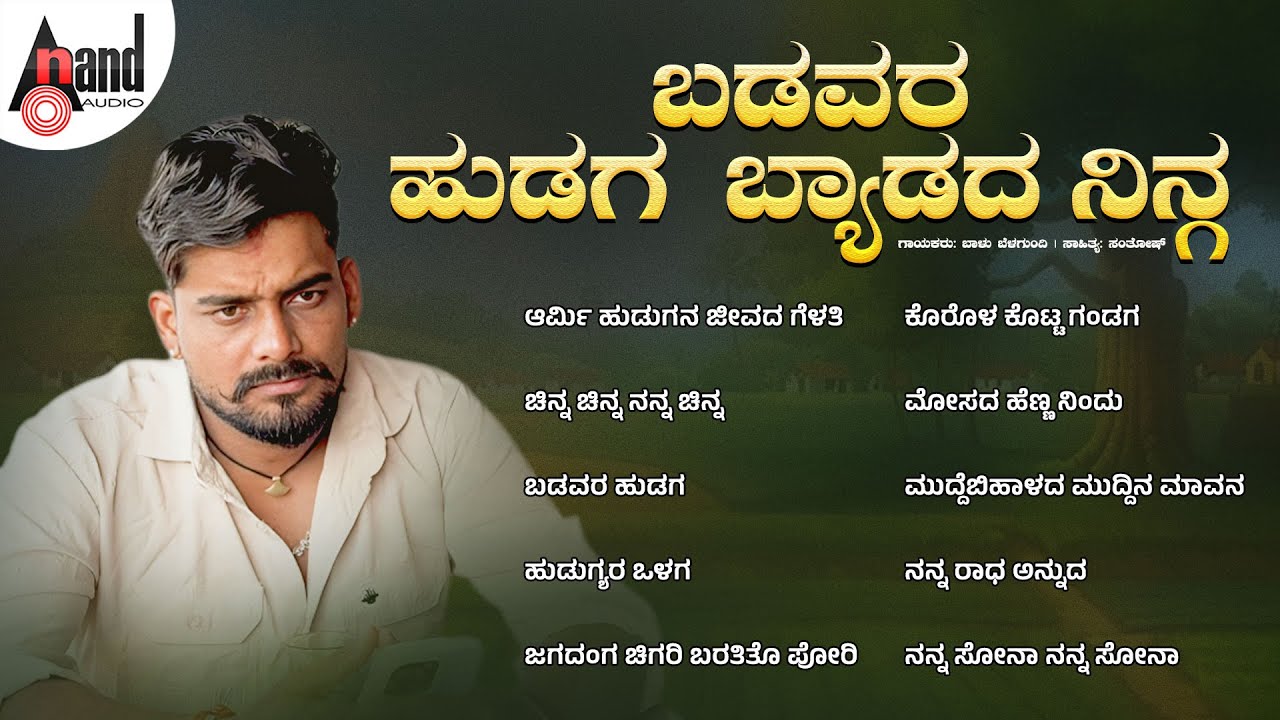 ಬಡವರ ಹುಡಗ ಬ್ಯಾಡದ ನಿನ್ಗ Audio Jukebox | ಬಾಳು ಬೆಳಗುಂದಿ ಸೂಪರ್ ಹಿಟ್ ಸಾಂಗ್ಸ್