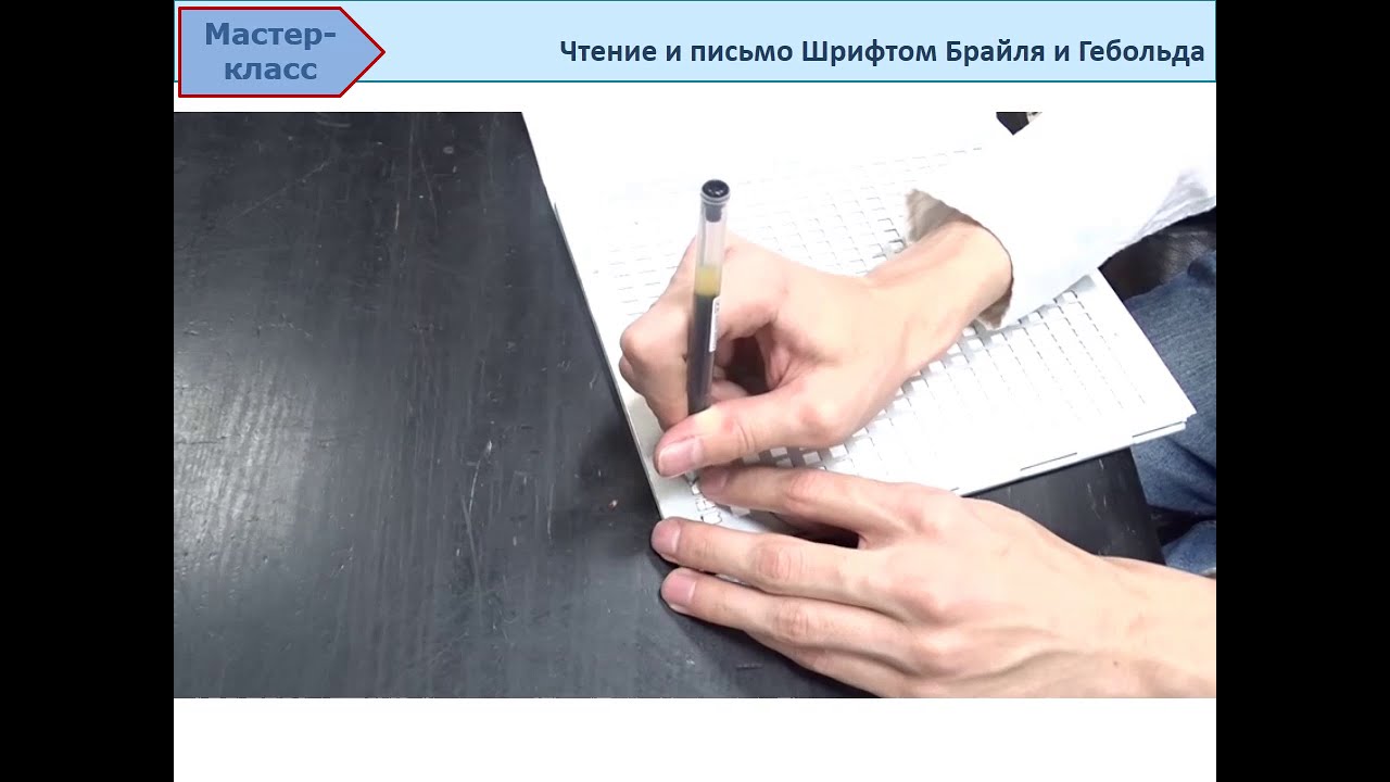 Мастер-класс Чтение и письмо по Брайлю и Гебольду