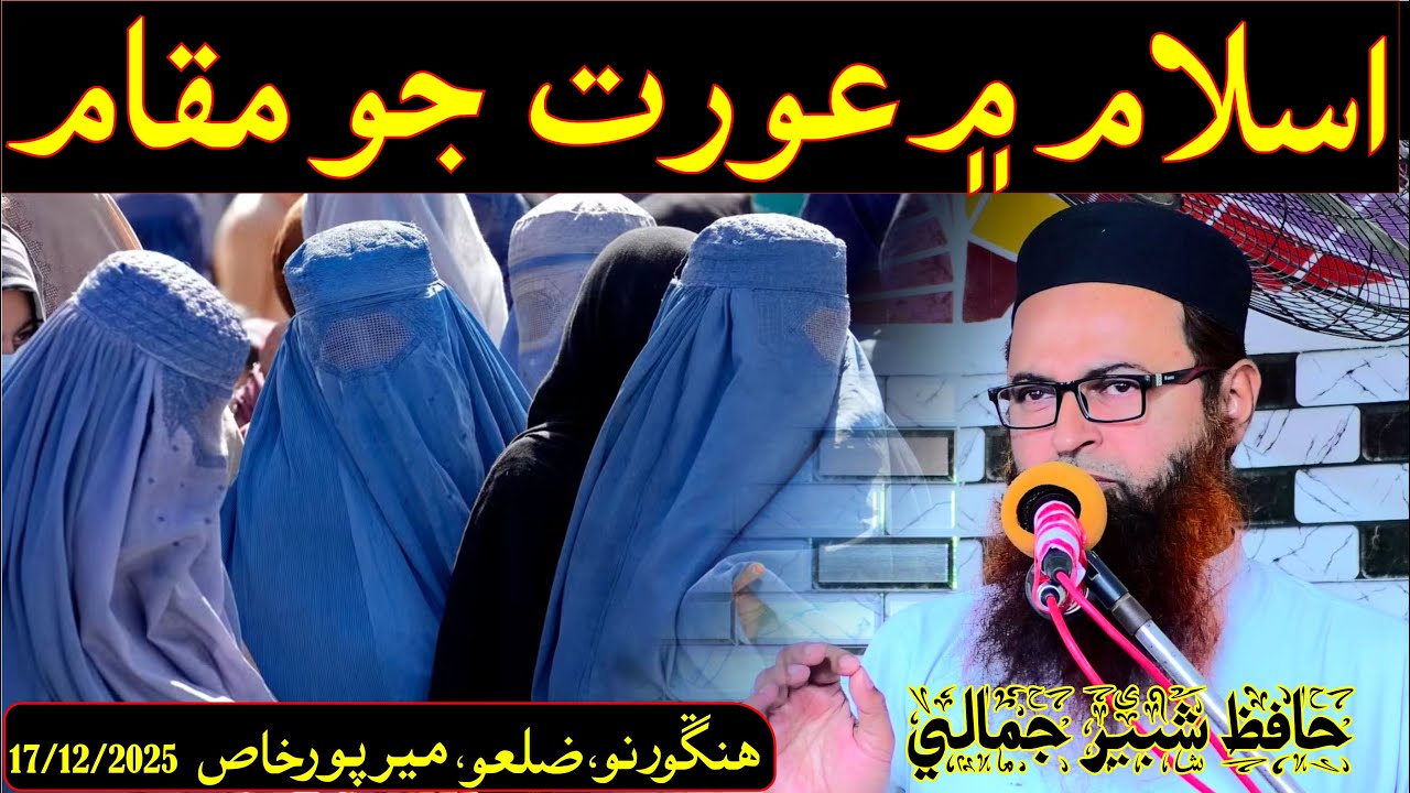 Islam men oart ka maqamHafiz shabir jamali Speeches 🕋