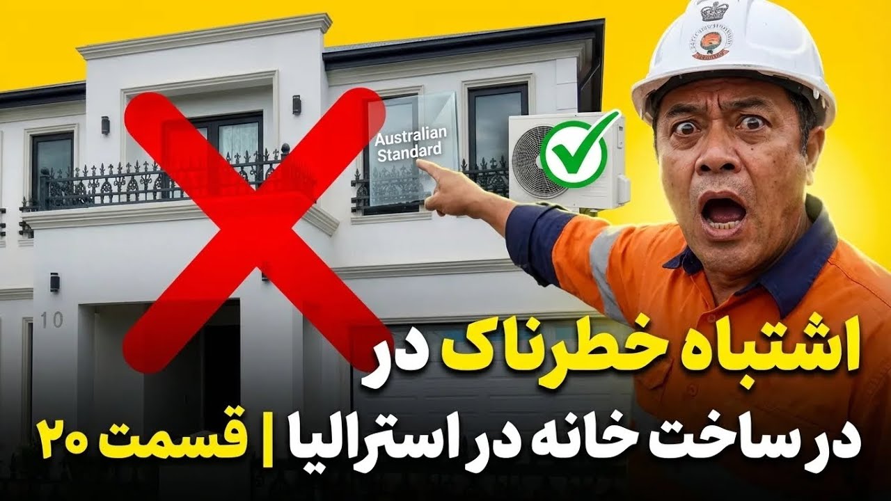 Build a house in Melbourne Australia part 20 ساخت خانه در میلبورن ￼استرالیا قسمت ۲۰