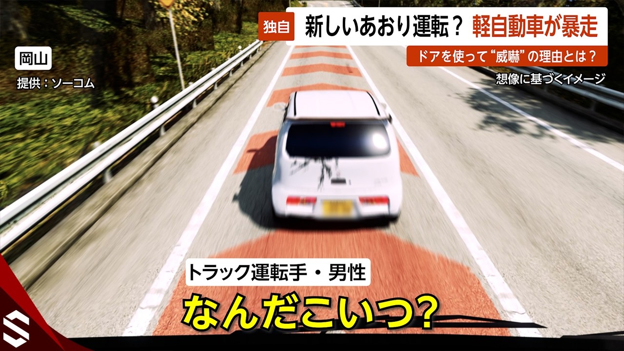 【独自】新しいあおり運転？ 軽自動車が暴走&hellip;ドアを使って&ldquo;威嚇&rdquo;の理由とは？ 岡山【GTA5】