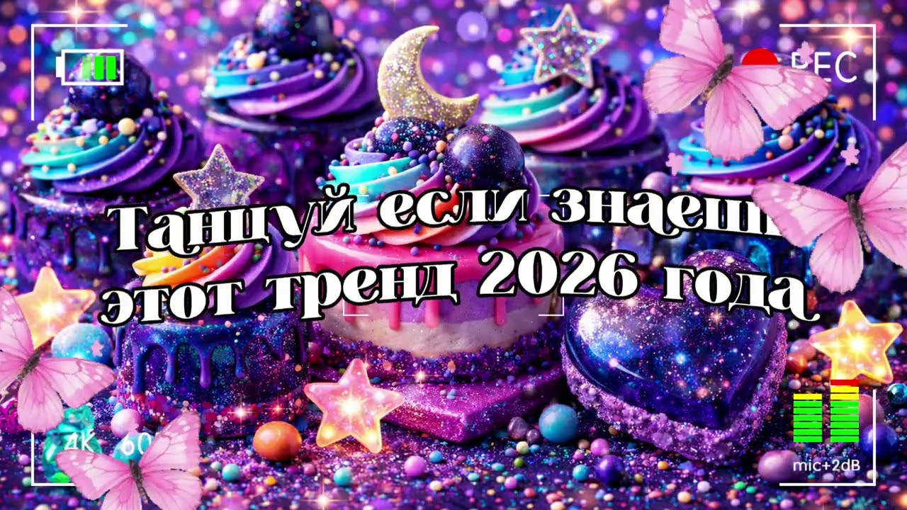 Танцуй если знаешь этот тренд из какого года 🐻