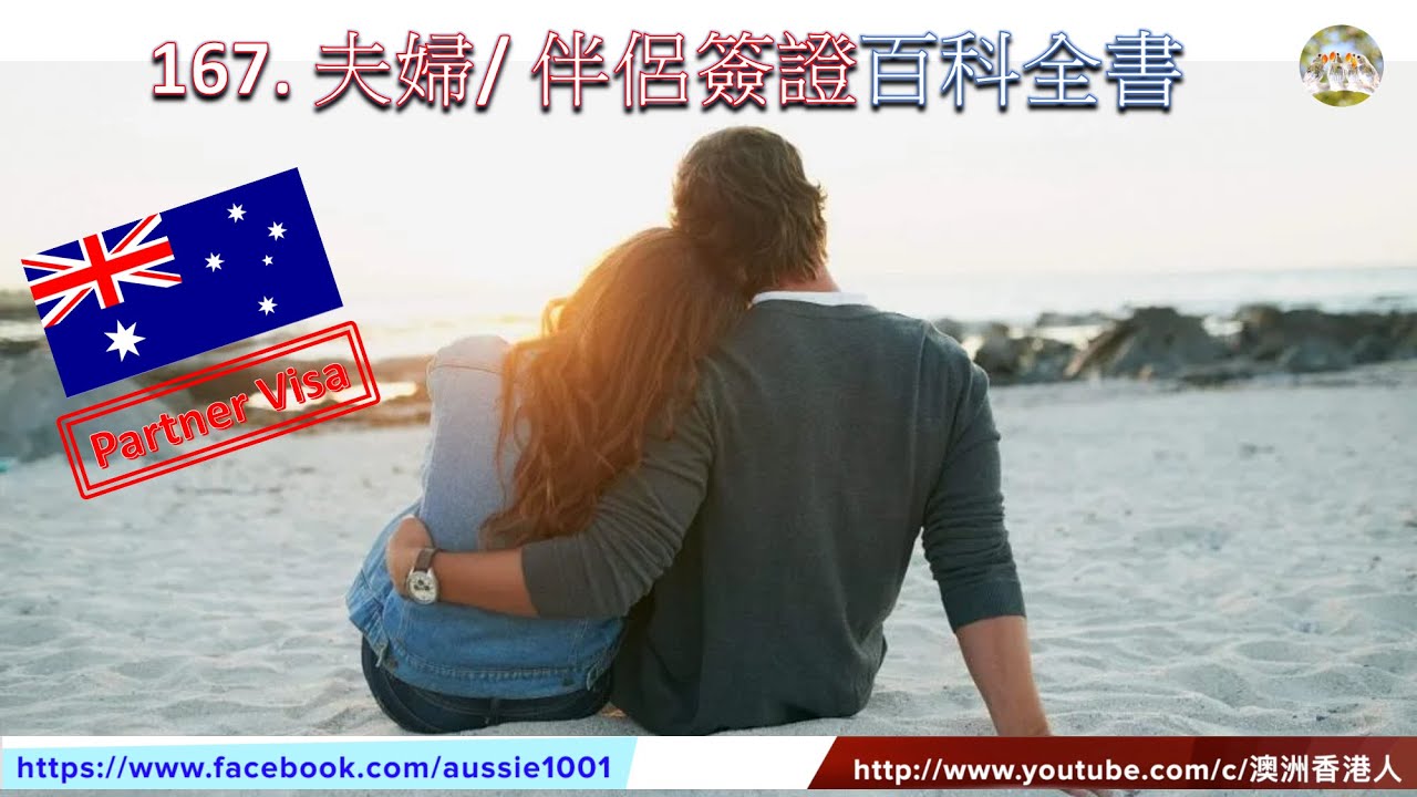 167.  澳洲移民: 夫婦/伴侶簽證百科全書