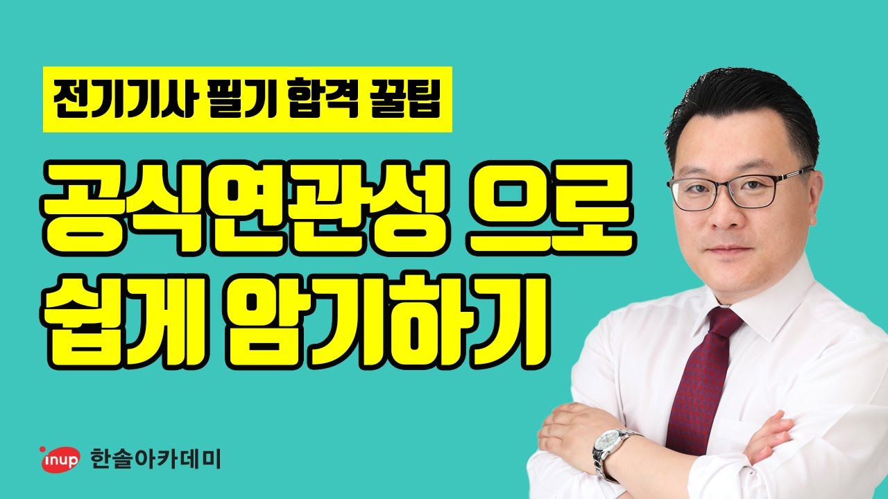 [전기기사 필기 합격꿀팁] 전기기사 필기 전기자기학 공식의 연관성으로 쉽게 암기하기