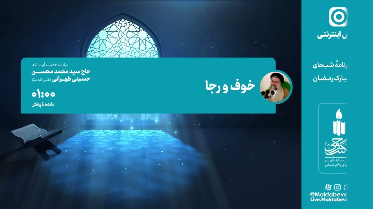 شب دوم: خوف و رجاء | بیانات آیت‌الله حاج سید محمدمحسن طهرانی | مکتب وحی