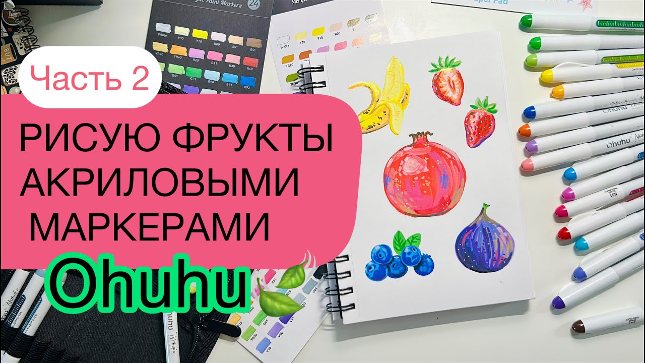Рисую фрукты акриловыми маркерами OHUHU