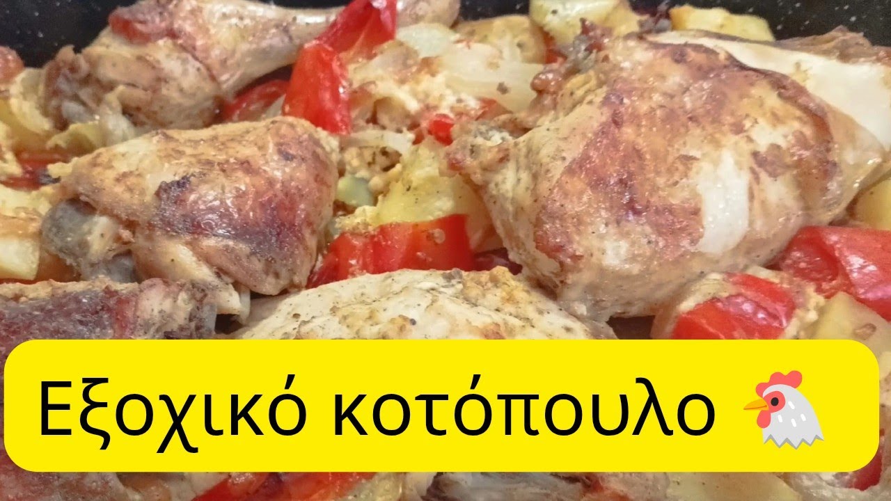  Εξοχικό κοτόπουλο 🐔  Όπως το Έφτιαχνε η Γιαγιά! Χωρίς κόπο και πολύ νόστιμο 