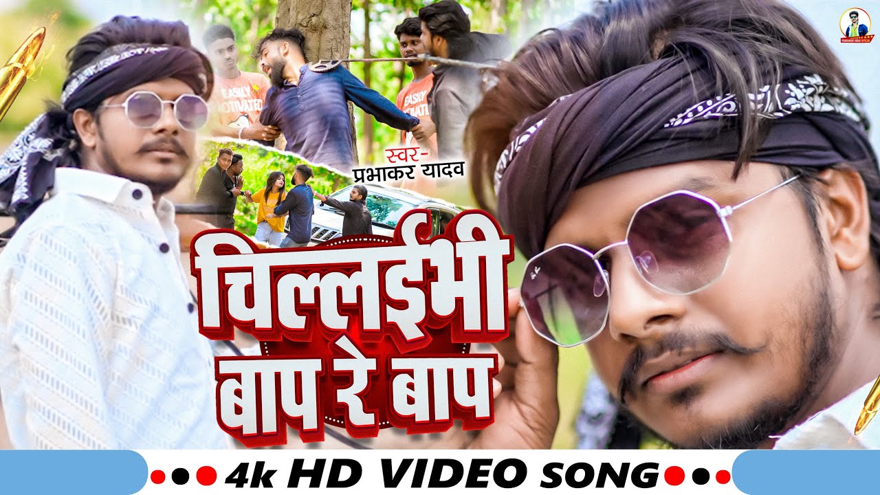 #Video - चिल्लईभी बाप रे बाप | #Prabhakar Yadav का बवाल #विडियो सॉन्ग | Chilaibhi Baap Re Baap Song