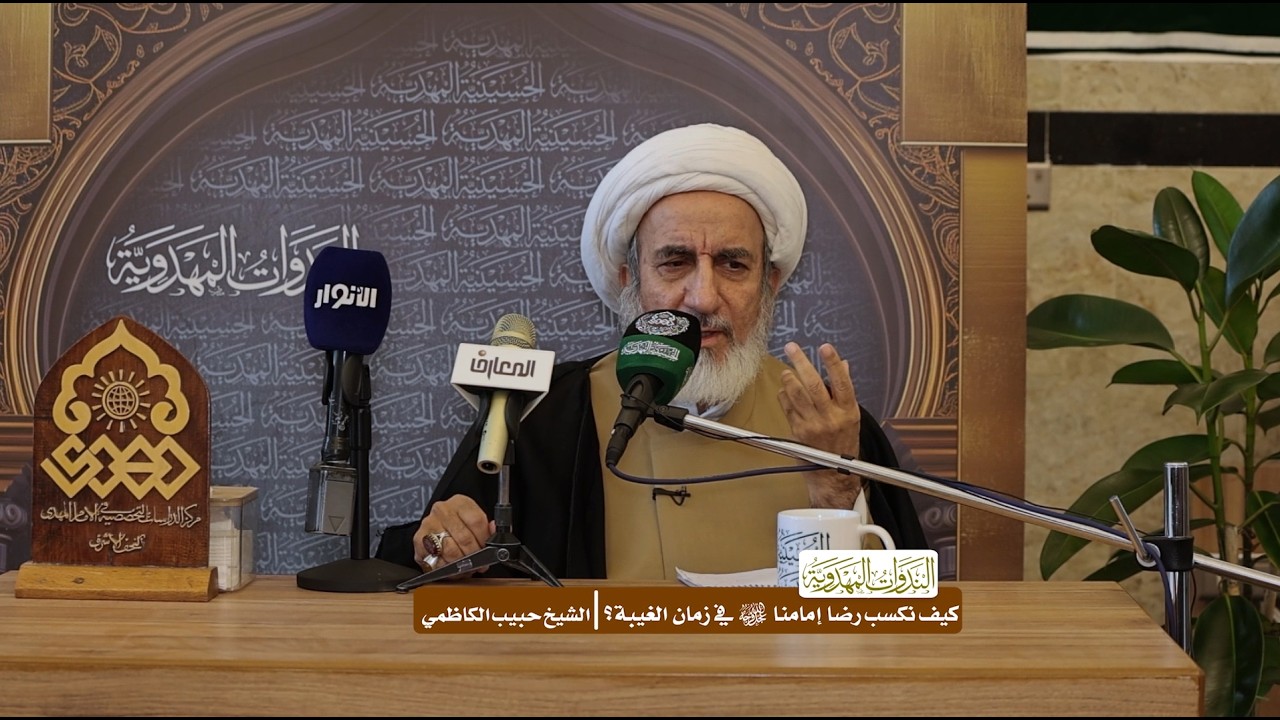 كيف نكسب رضا إمامنا (عجّل الله فرجه) في زمان الغيبة؟ - الشيخ حبيب الكاظمي