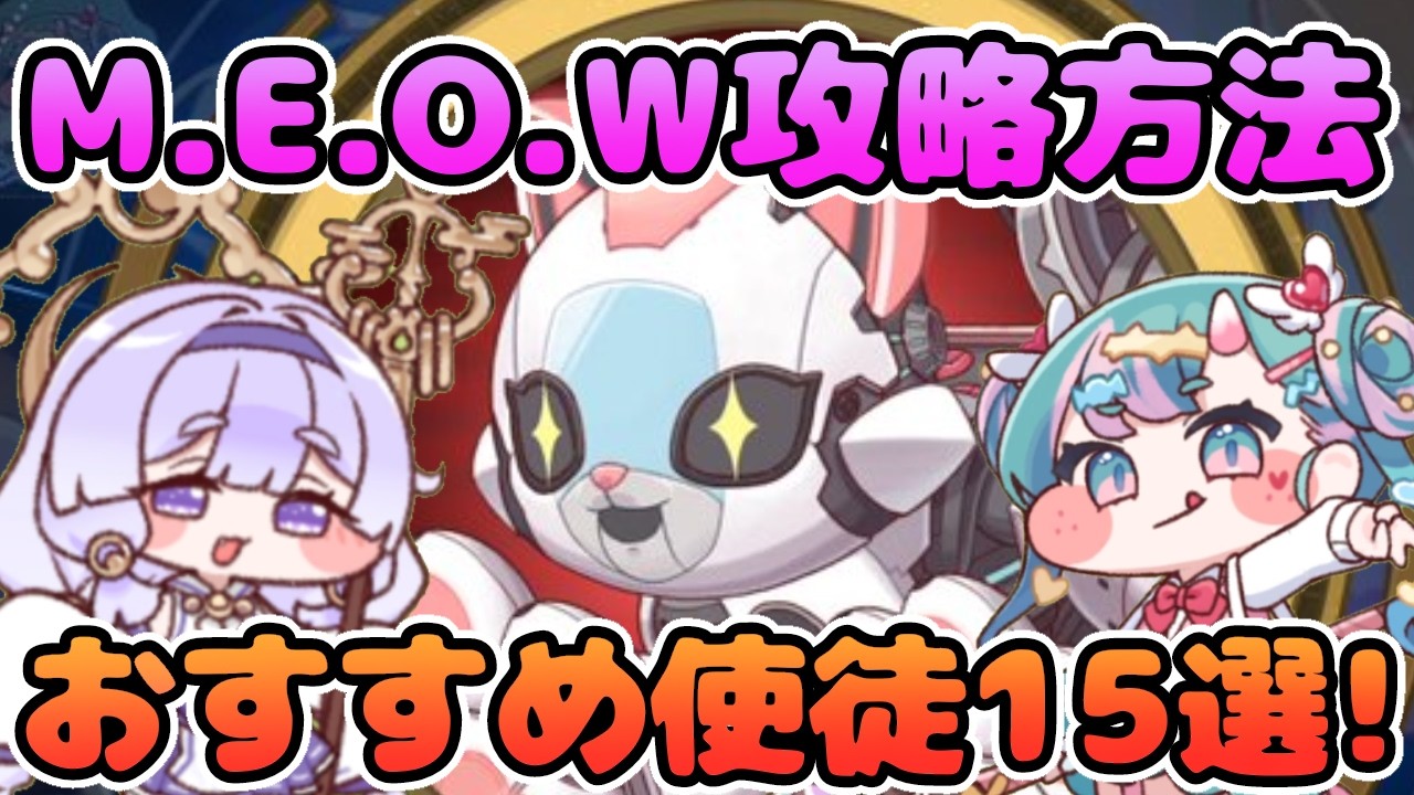 【トリッカル】エーリアスフロンティア M.E.O.W攻略方法とおすすめ使徒15選！ #トリッカル
