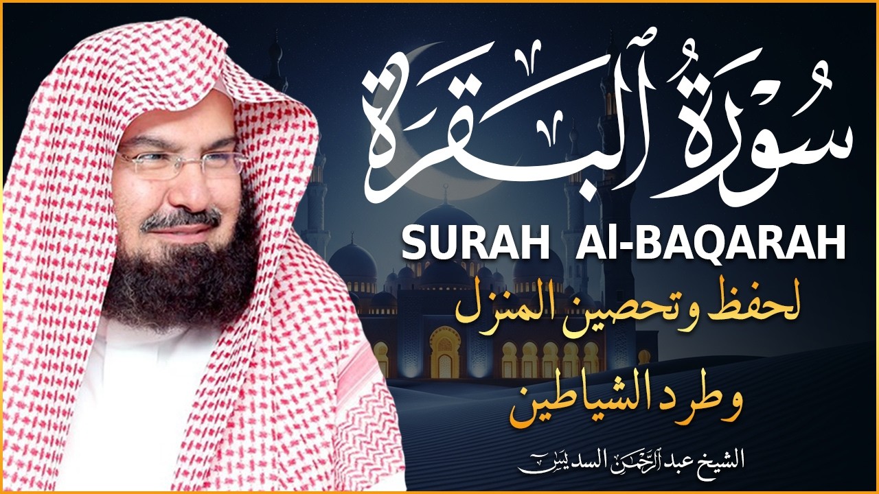 سورة البقرة | رقية للبيت وعلاج للسحر |الشيخ عبدالرحمن السديس Surah Al Baqarah القرآن الكريم