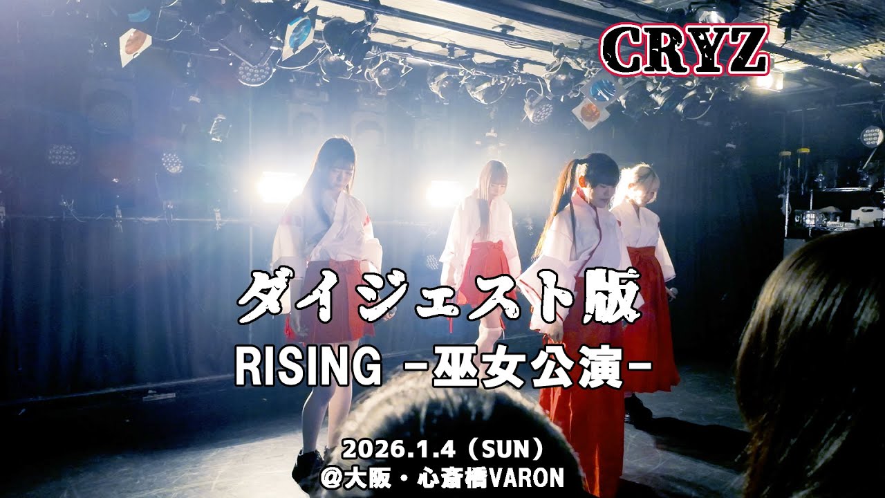 大阪アイドル CRYZ-クライズ- 「RISING -巫女公演-」ダイジェスト版2025.10.12 大阪・CLUB CIRCUS CRYZ 心斎橋VARON
